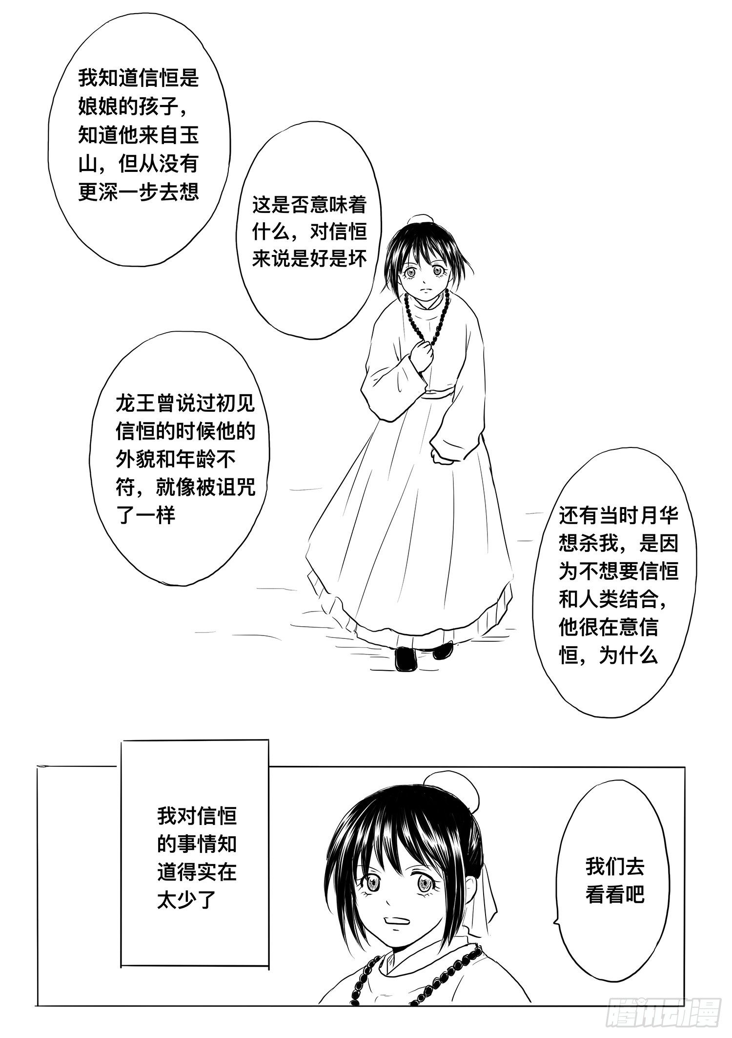 《妖怪家君夫人的所见所闻》小雨英的千里寻夫记3 第23页