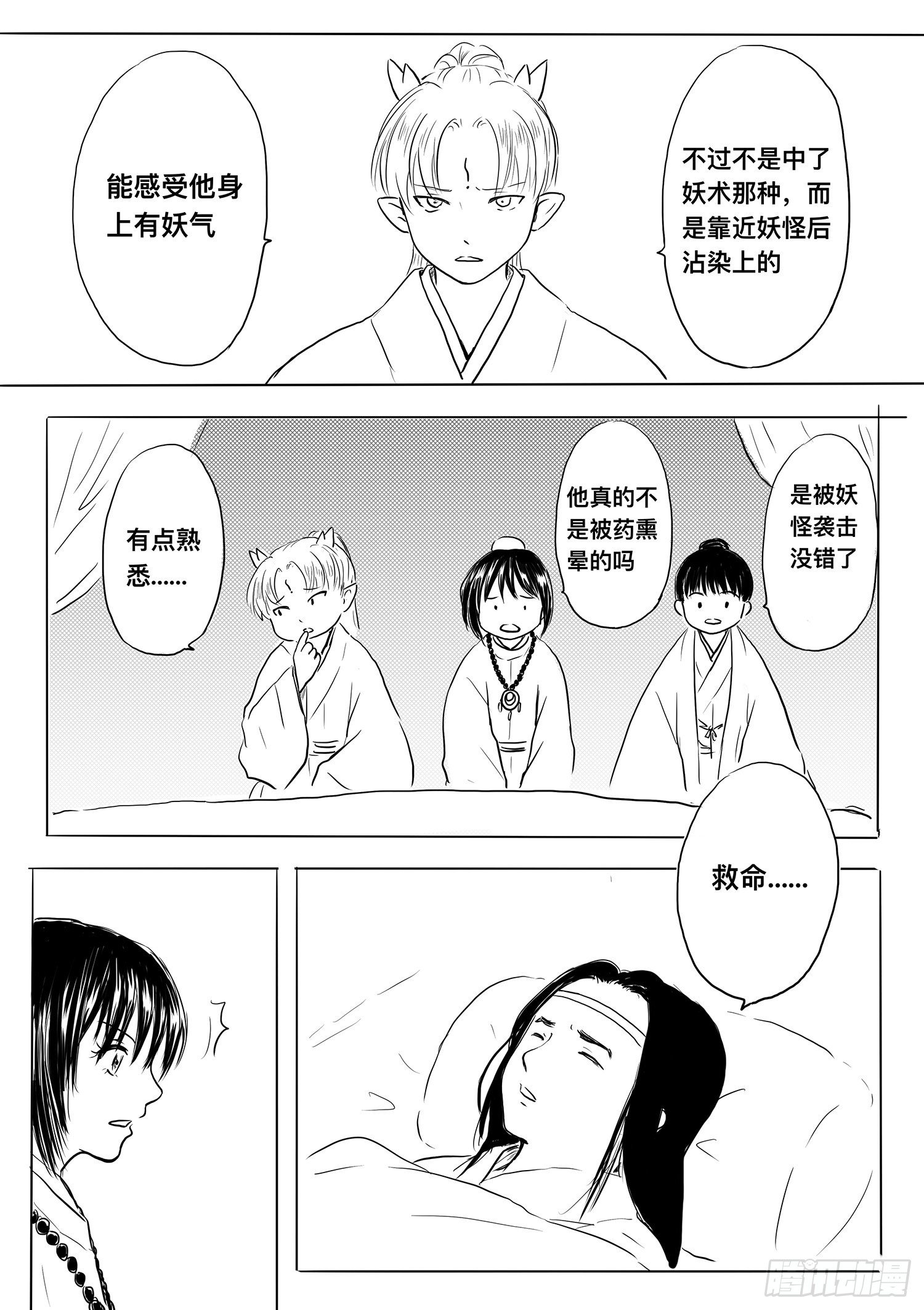 《妖怪家君夫人的所见所闻》小雨英的千里寻夫记3 第3页
