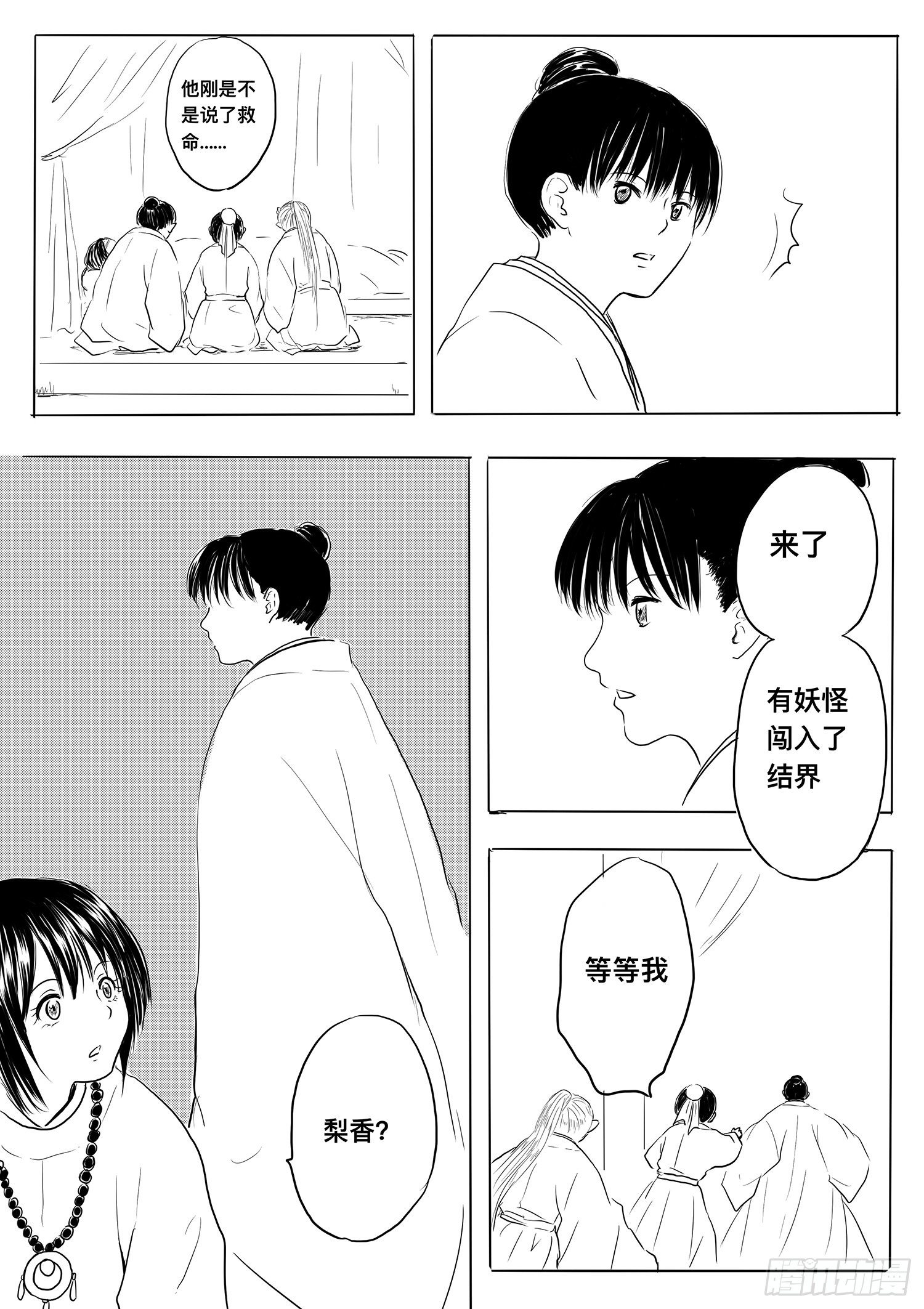 《妖怪家君夫人的所见所闻》小雨英的千里寻夫记3 第4页