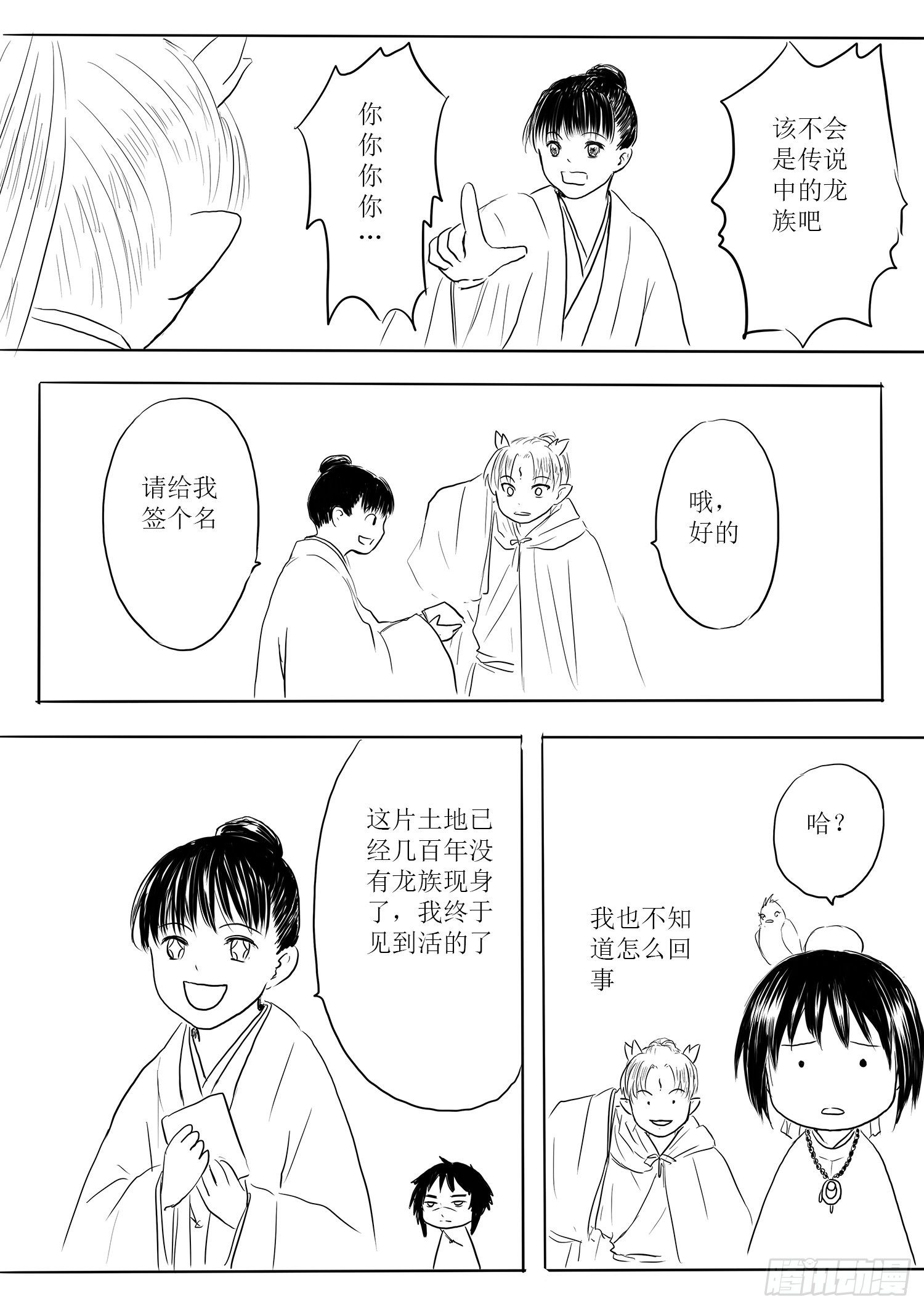 《妖怪家君夫人的所见所闻》小雨英的千里寻夫记1 第13页