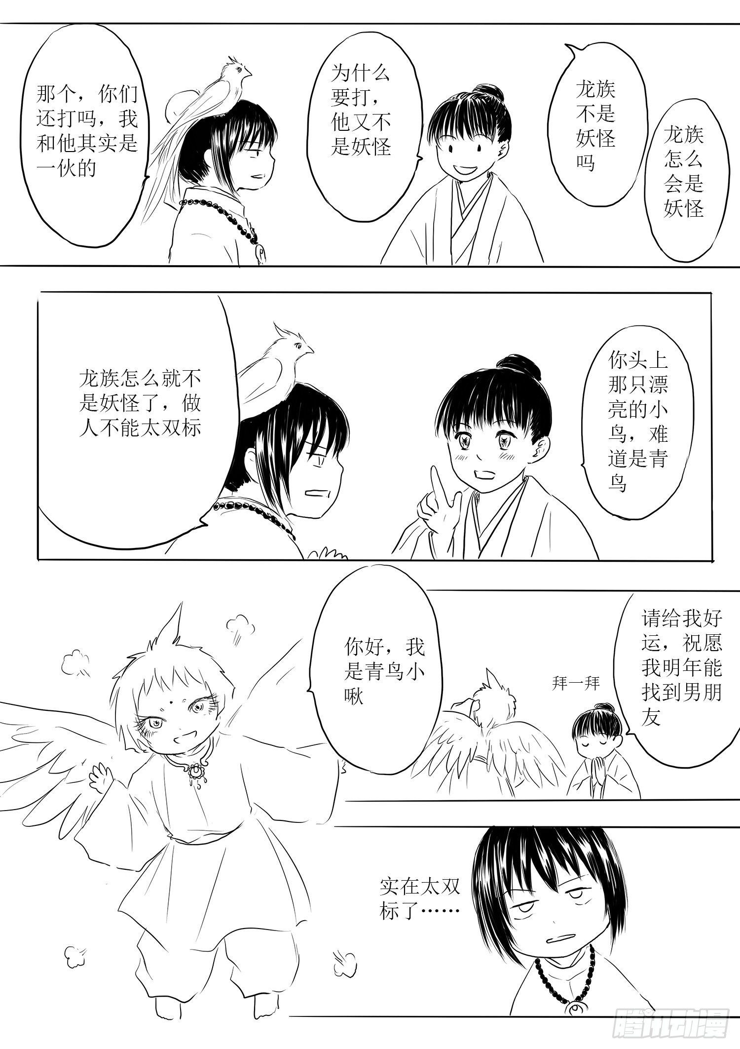 《妖怪家君夫人的所见所闻》小雨英的千里寻夫记1 第14页