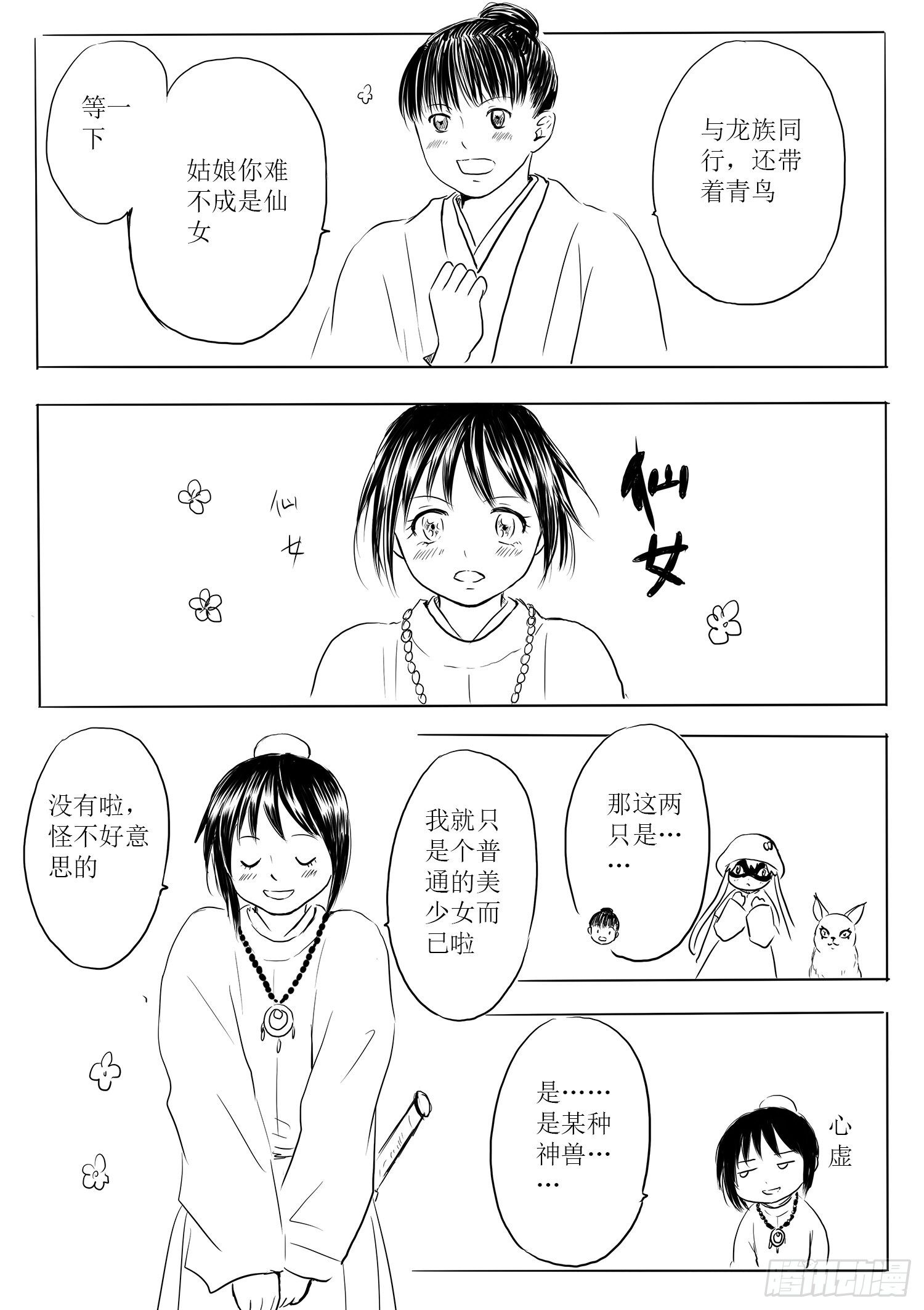 《妖怪家君夫人的所见所闻》小雨英的千里寻夫记1 第15页