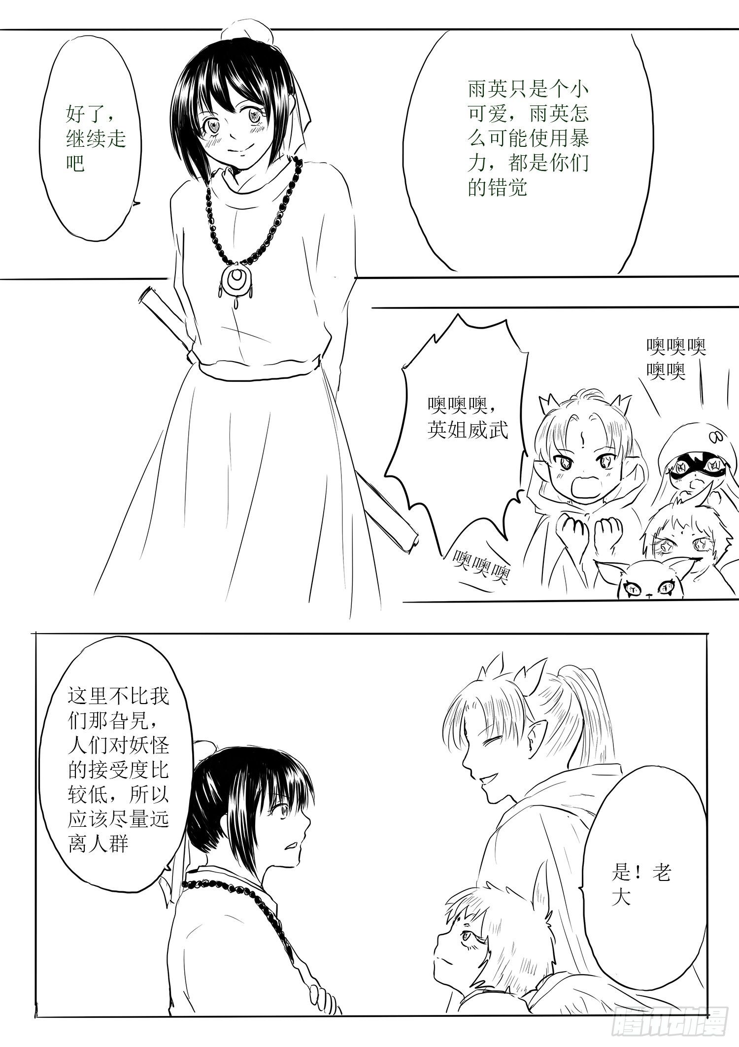 《妖怪家君夫人的所见所闻》小雨英的千里寻夫记1 第3页