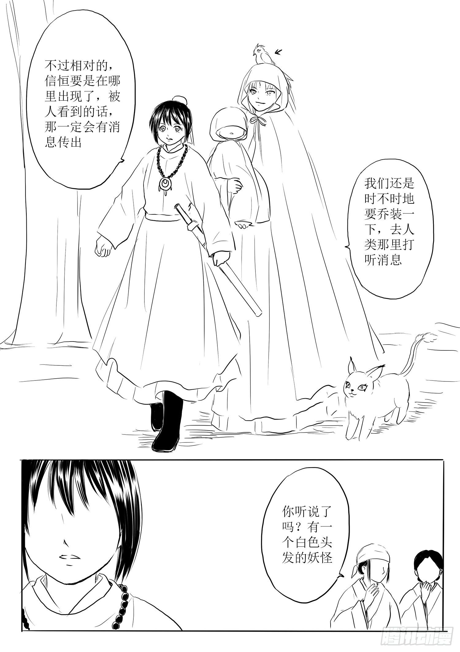 《妖怪家君夫人的所见所闻》小雨英的千里寻夫记1 第4页