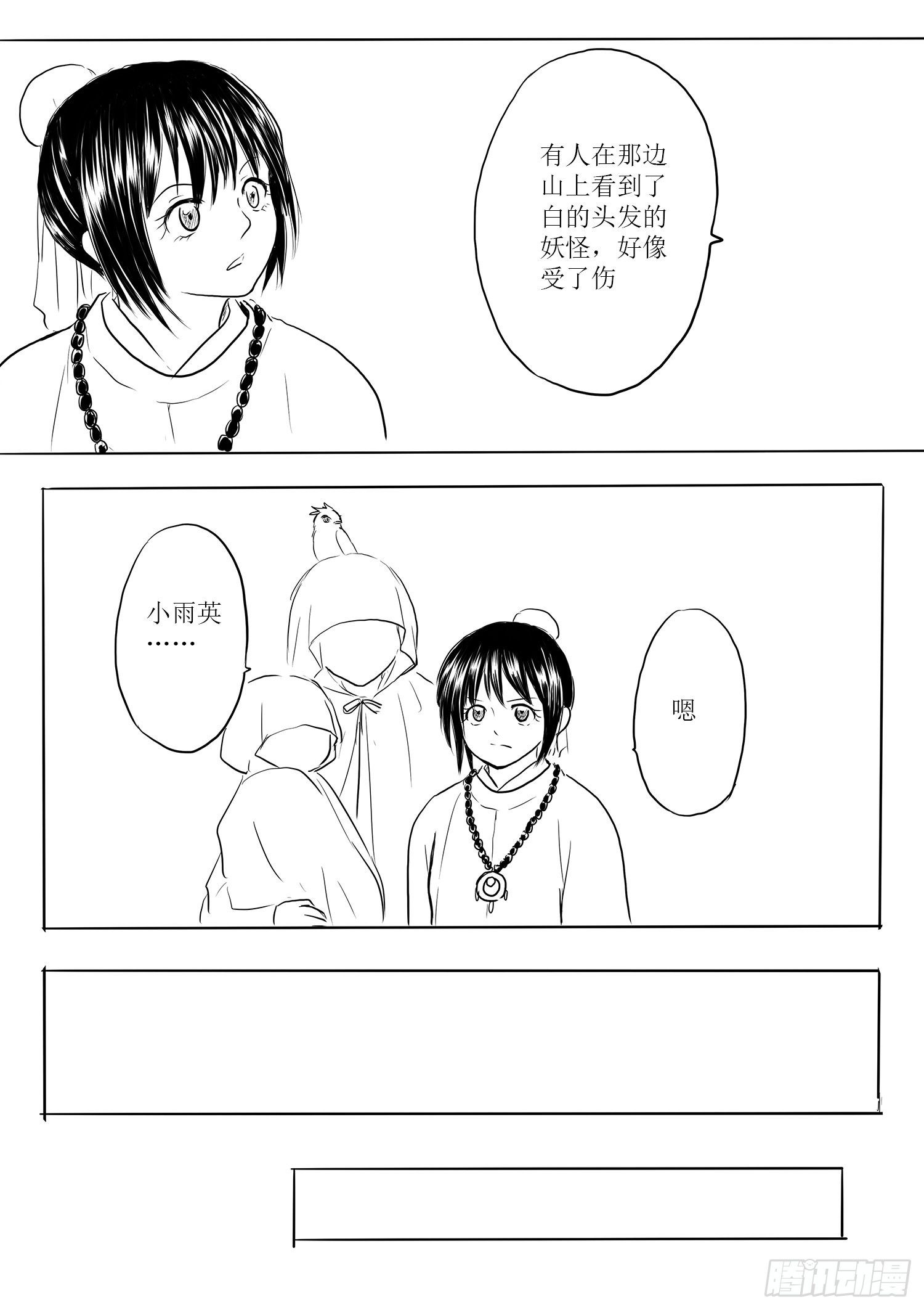 《妖怪家君夫人的所见所闻》小雨英的千里寻夫记1 第5页