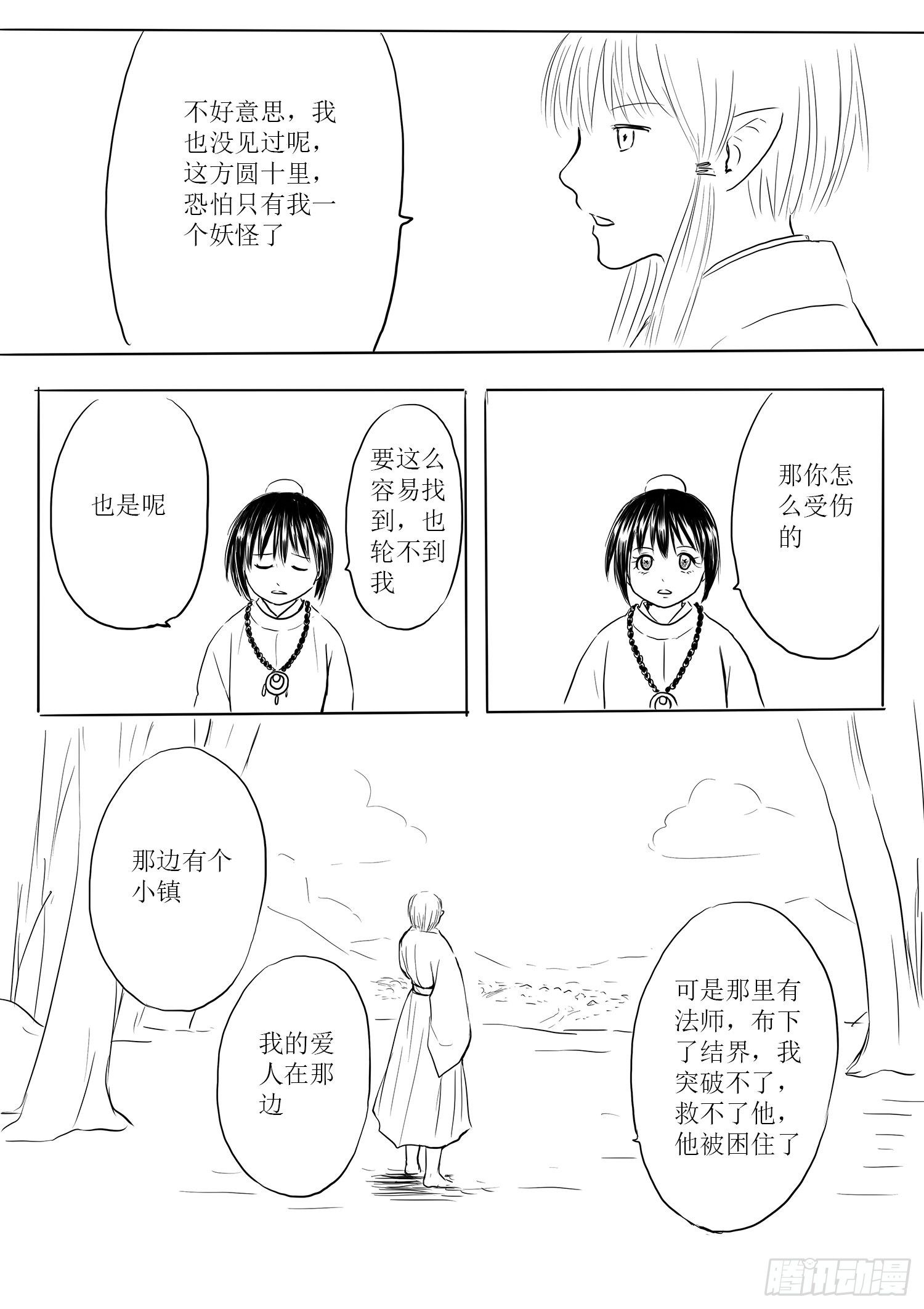 《妖怪家君夫人的所见所闻》小雨英的千里寻夫记1 第8页