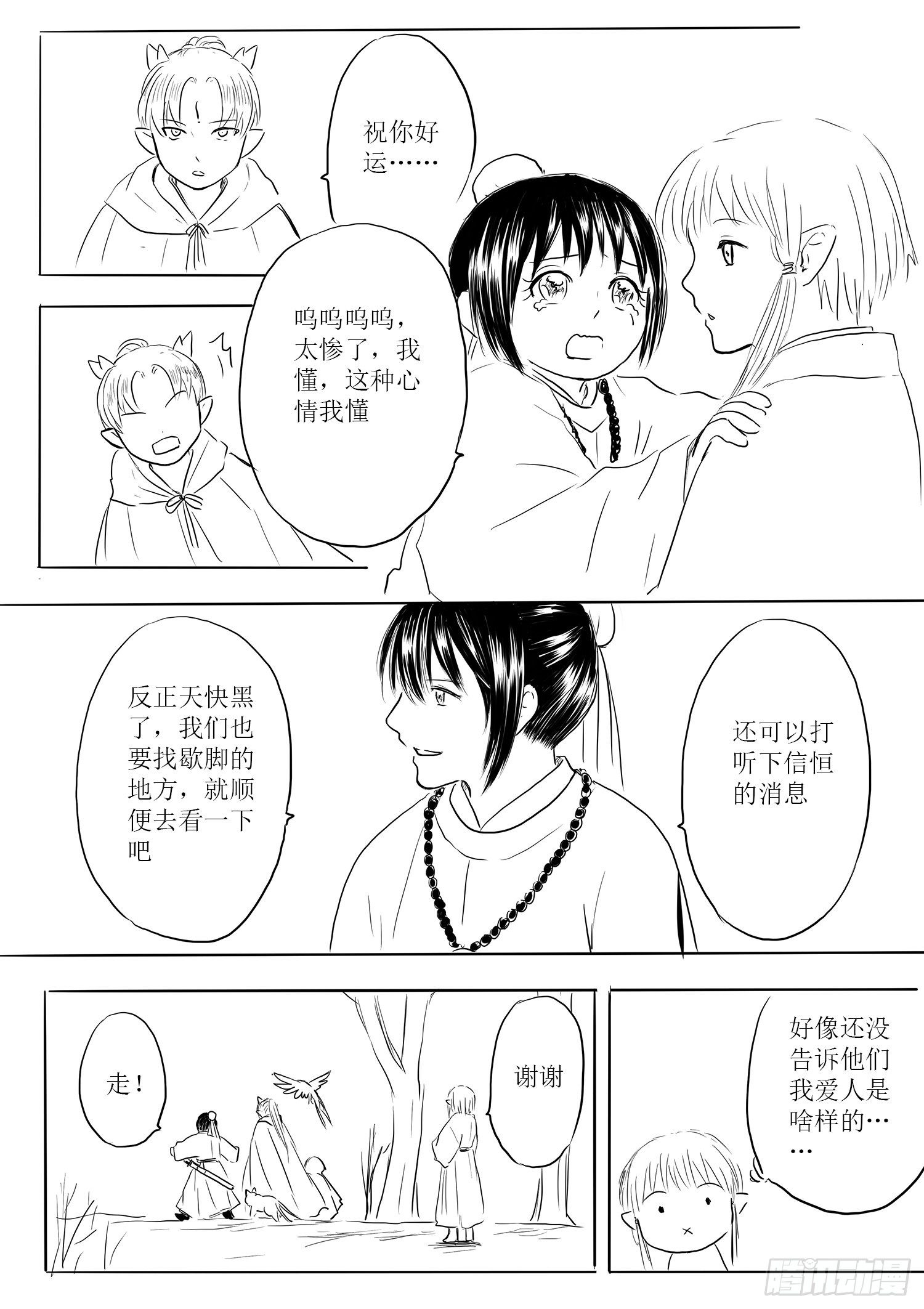 《妖怪家君夫人的所见所闻》小雨英的千里寻夫记1 第9页