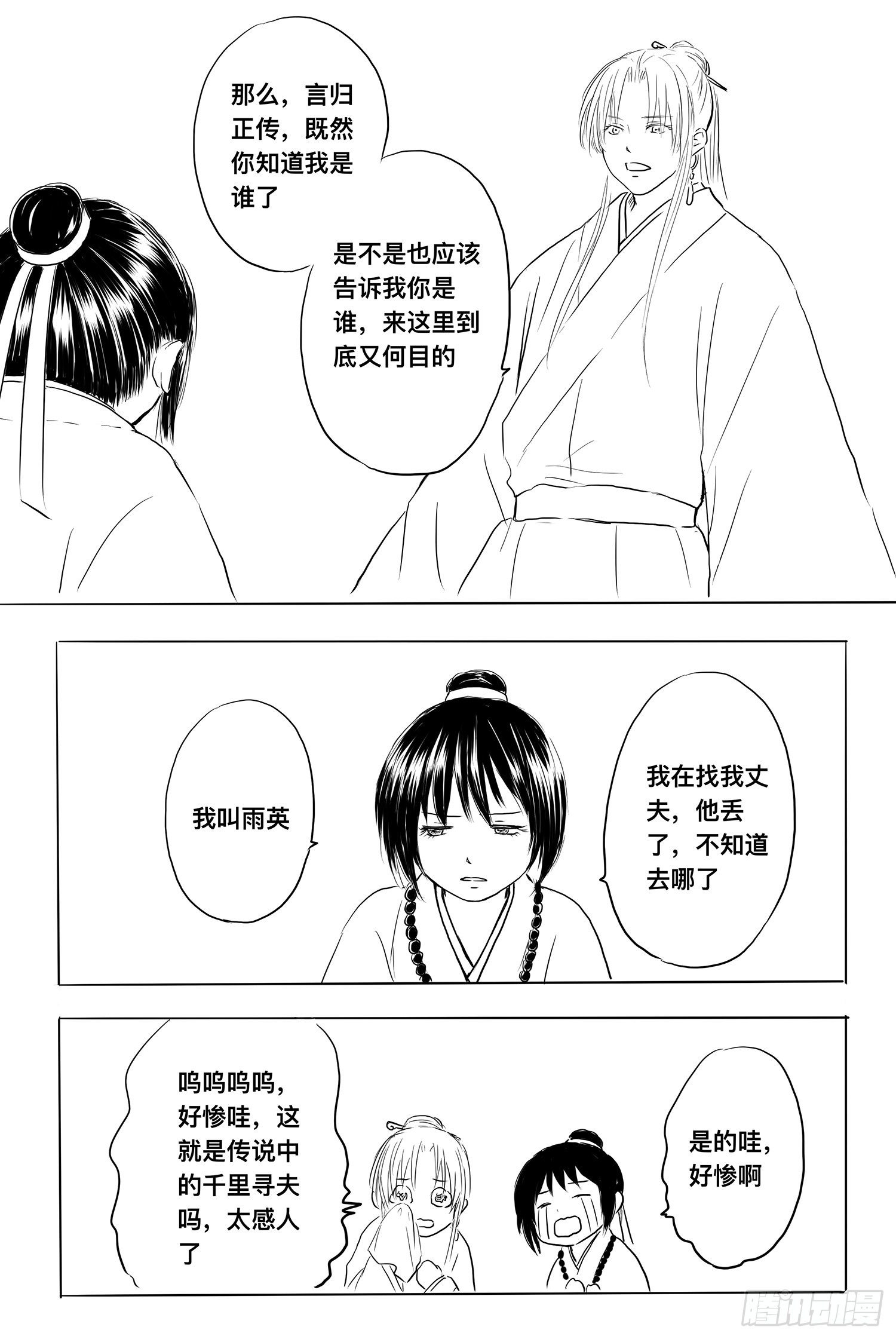 《妖怪家君夫人的所见所闻》小雨英的千里寻夫记5 第10页
