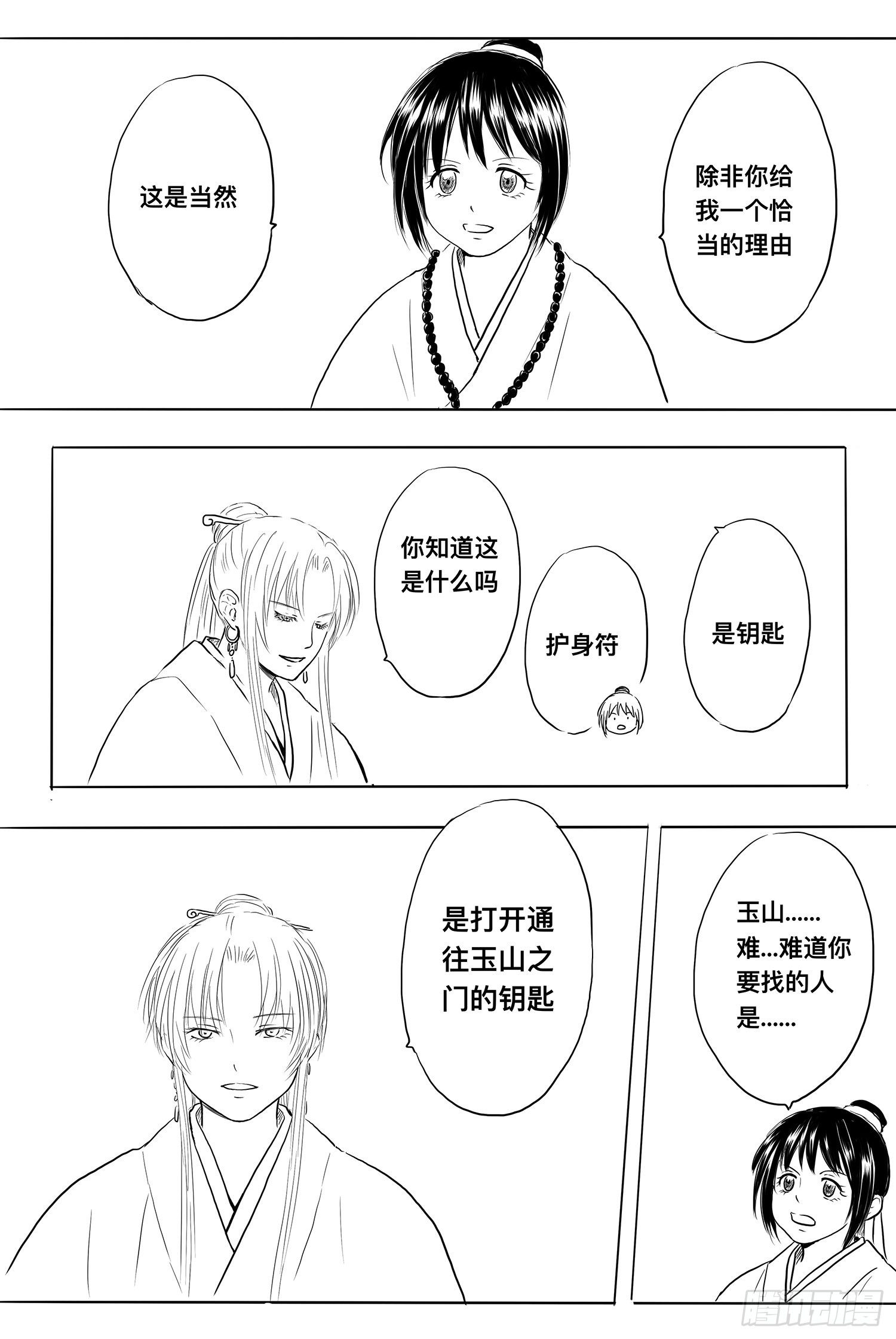 《妖怪家君夫人的所见所闻》小雨英的千里寻夫记5 第14页