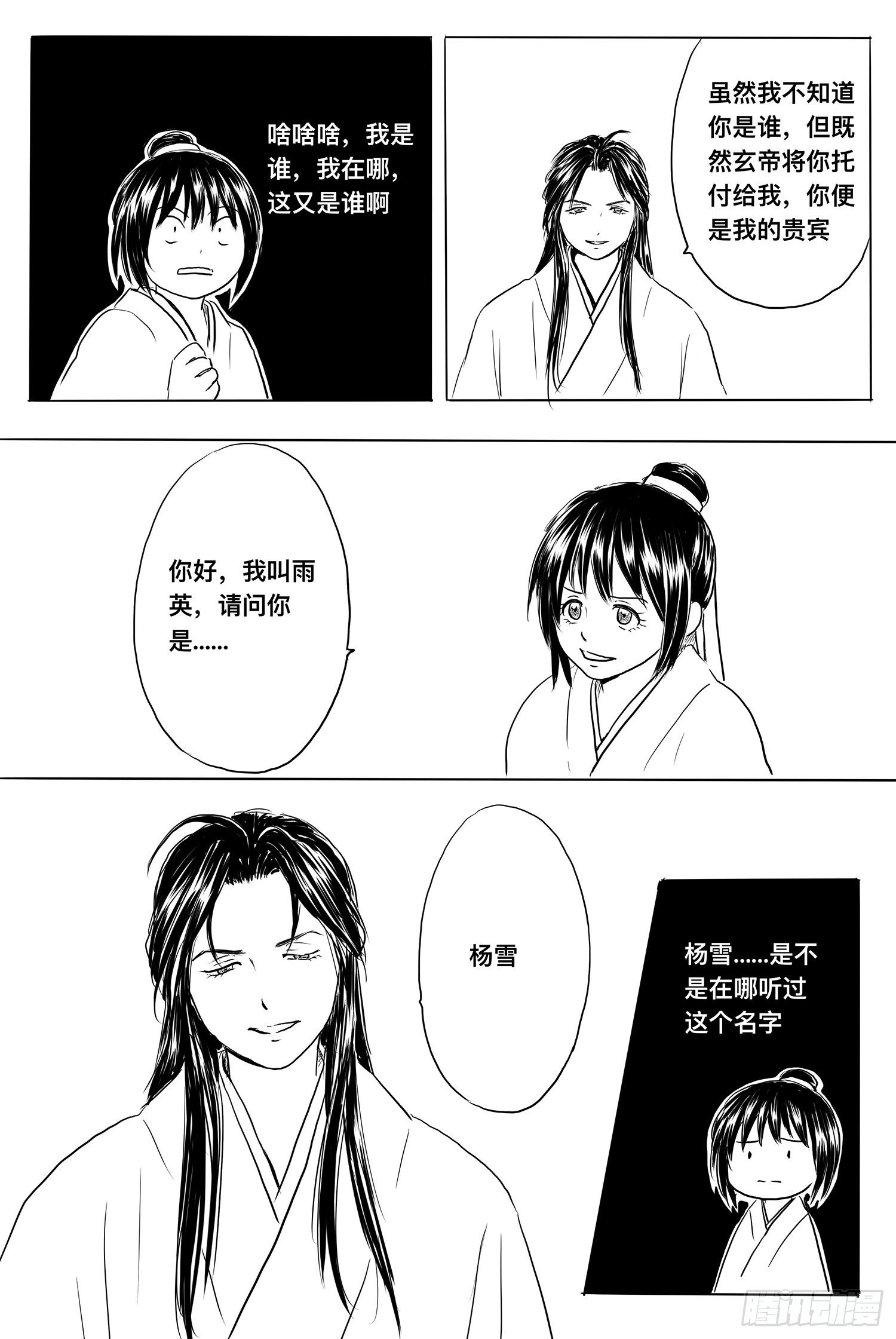 《妖怪家君夫人的所见所闻》小雨英的千里寻夫记5 第23页