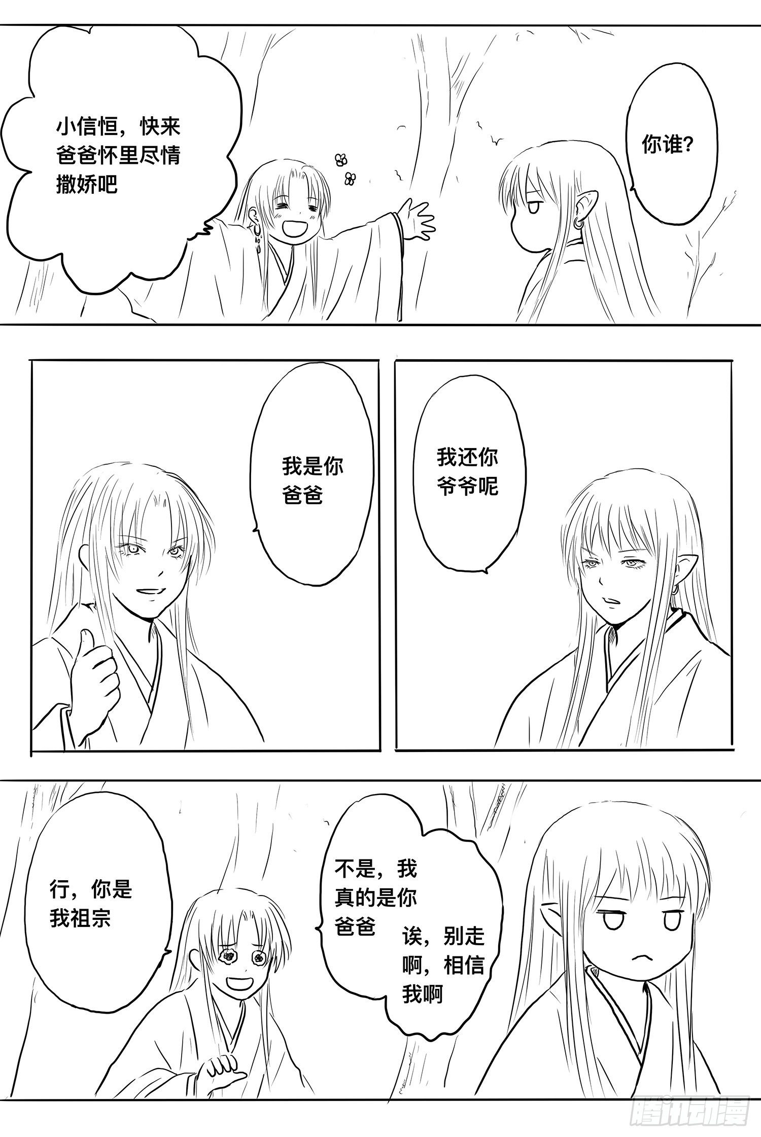 《妖怪家君夫人的所见所闻》信恒2 第25页