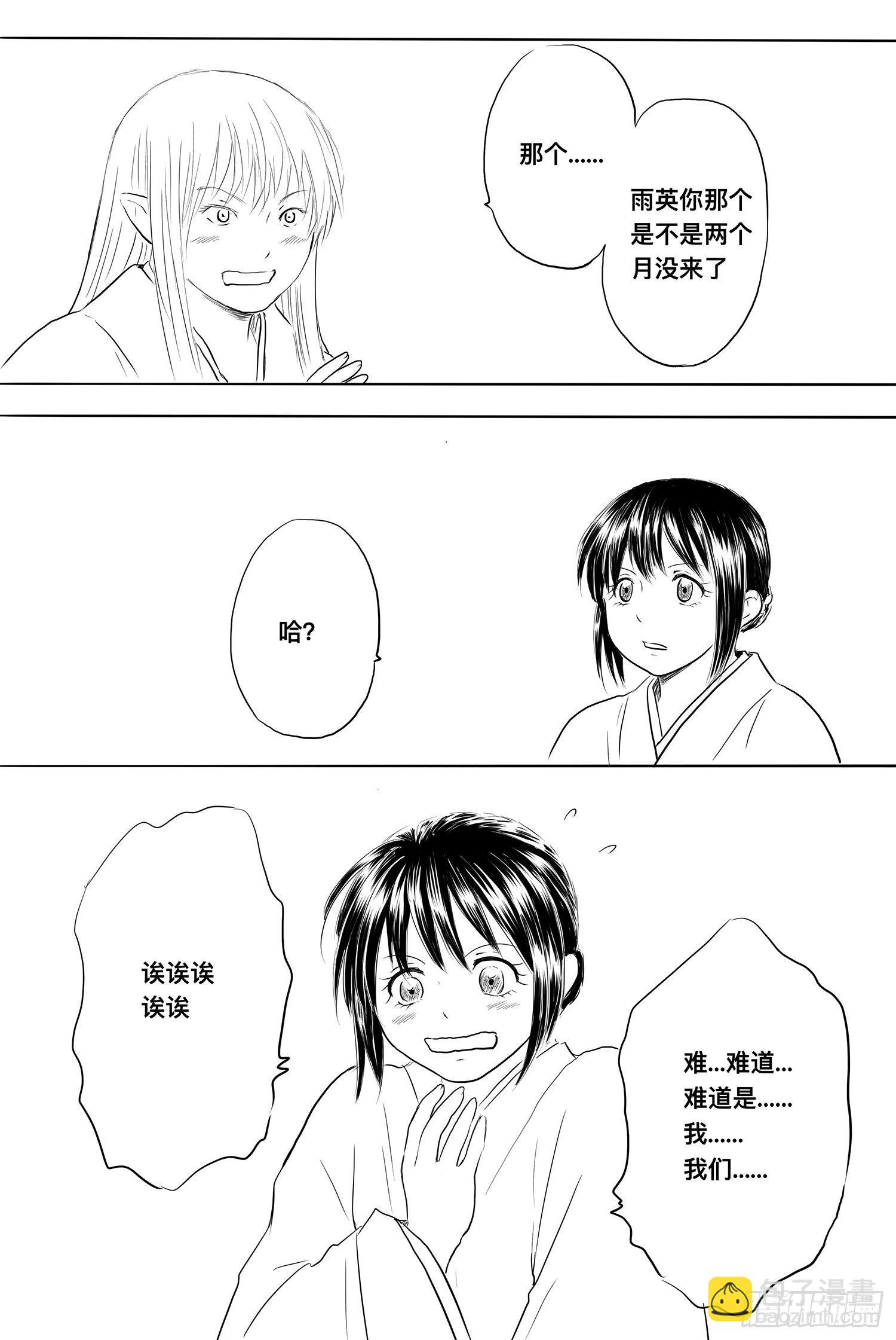 《妖怪家君夫人的所见所闻》完结篇2 第13页