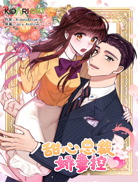 《甜心总裁娇妻控》漫画封面图 - tl漫画