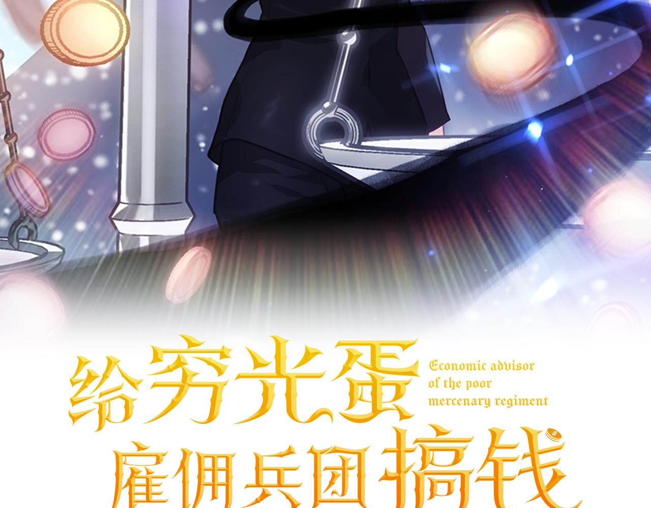 《给穷光蛋雇佣兵团搞钱》第37话 瑞纳首领 第2页