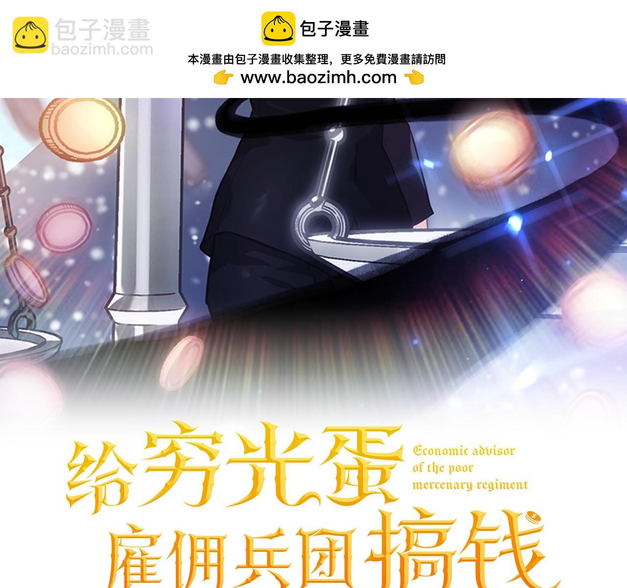《给穷光蛋雇佣兵团搞钱》第64话 强大的科努特 第2页