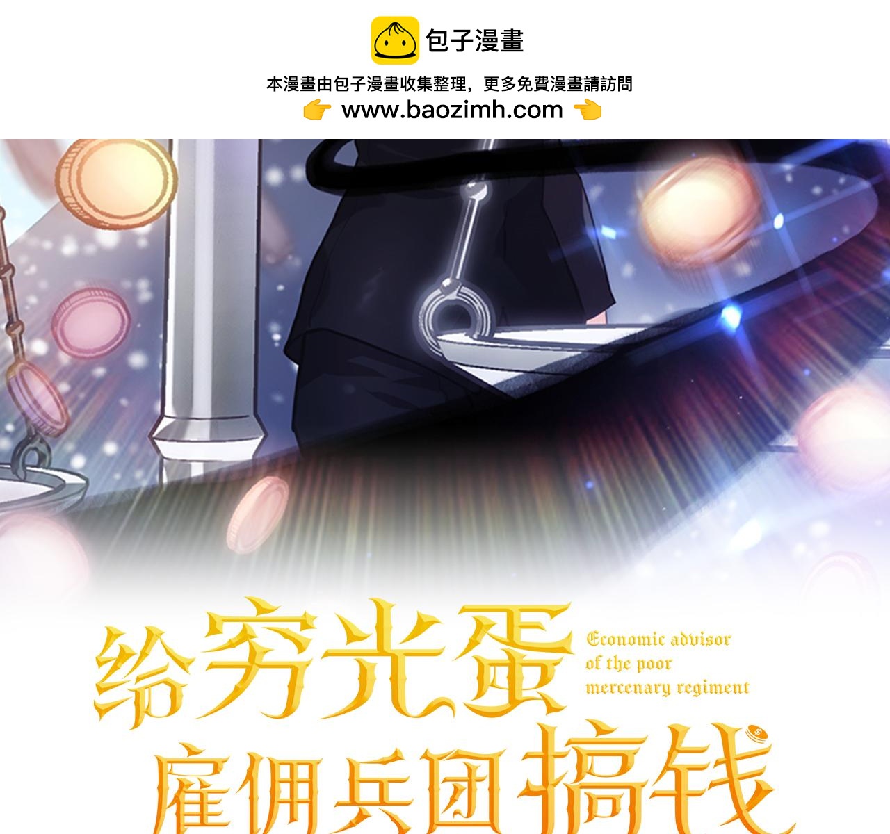《给穷光蛋雇佣兵团搞钱》第69话 情报！ 第2页
