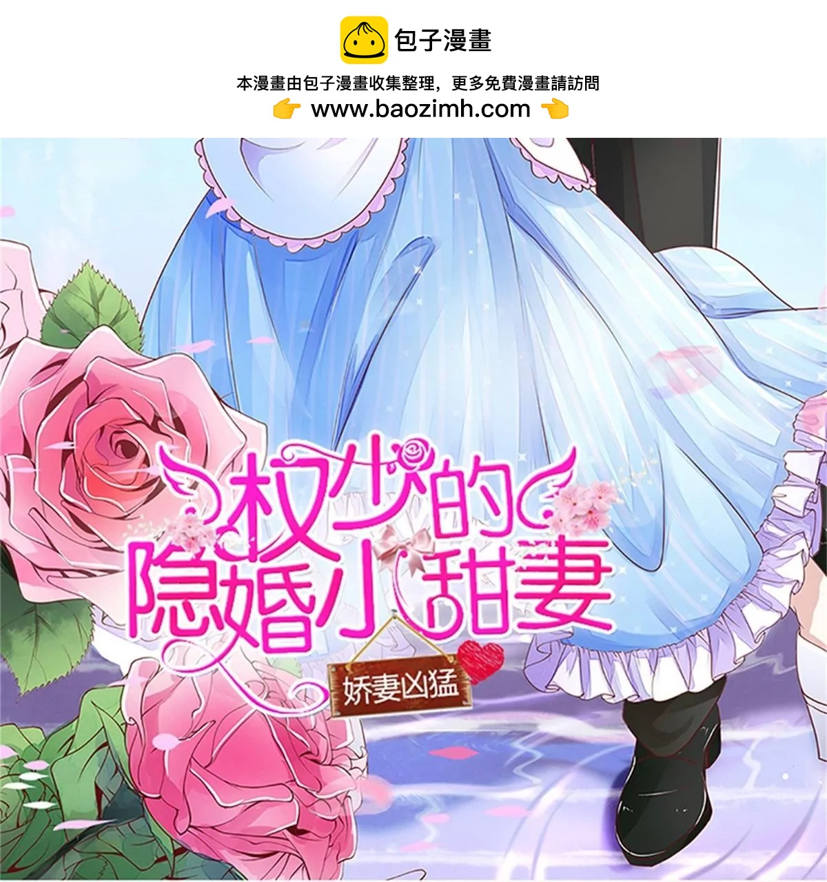 《娇妻凶勐权少的隐婚小甜妻》偷梁换柱 第2页