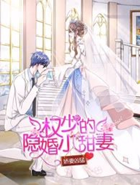 《娇妻凶勐权少的隐婚小甜妻》漫画封面图 - tl漫画