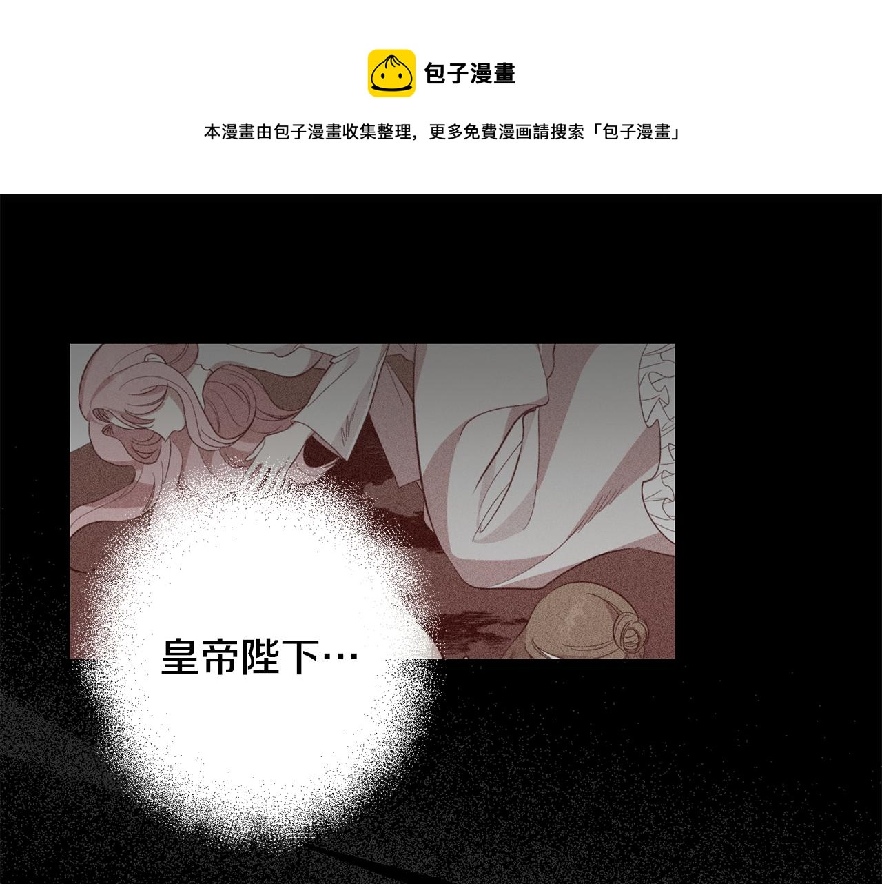《残酷皇帝的新娘》第9话 前往北宫 第1页