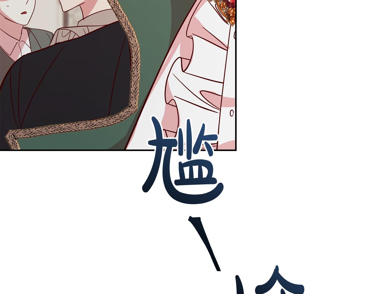 《残酷皇帝的新娘》第46话 跟陛下共舞 第43页