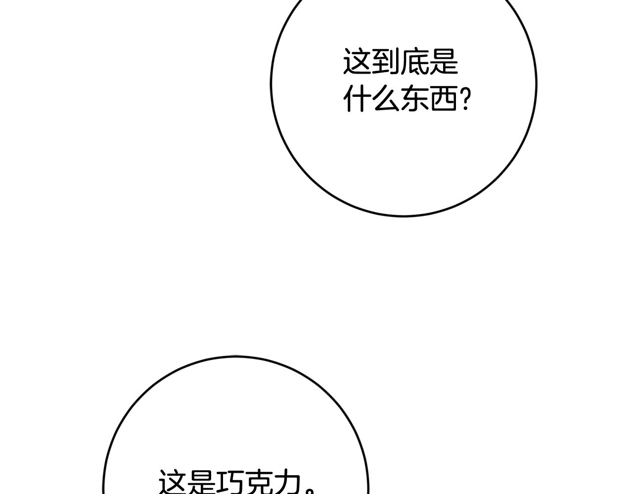 《残酷皇帝的新娘》第49话 第一次吃巧克力 第39页