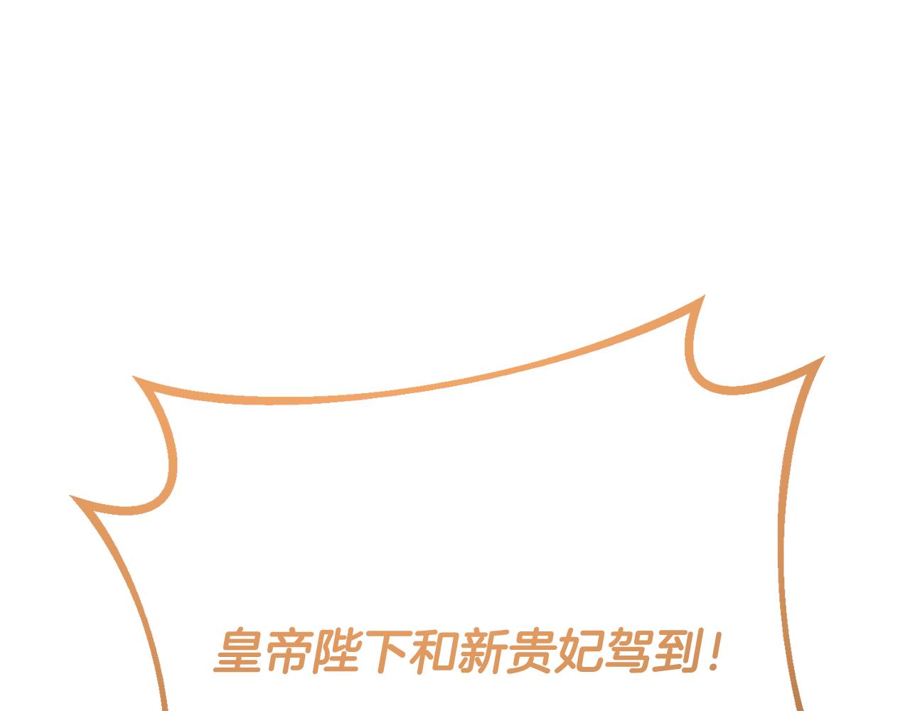《残酷皇帝的新娘》第78话 不要离开我 第1页