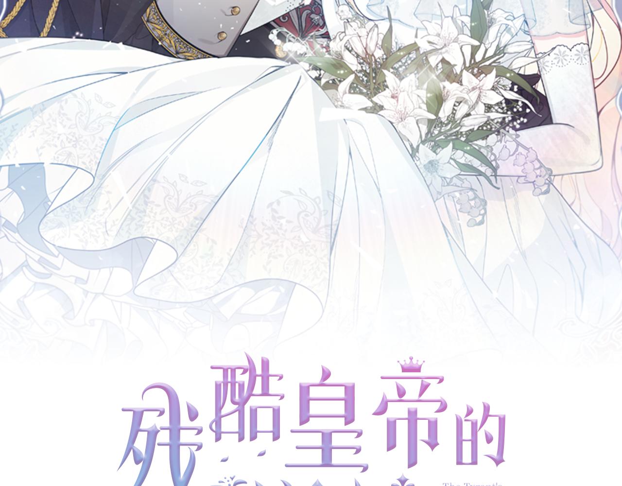 《残酷皇帝的新娘》第83话 为你筹谋 第39页