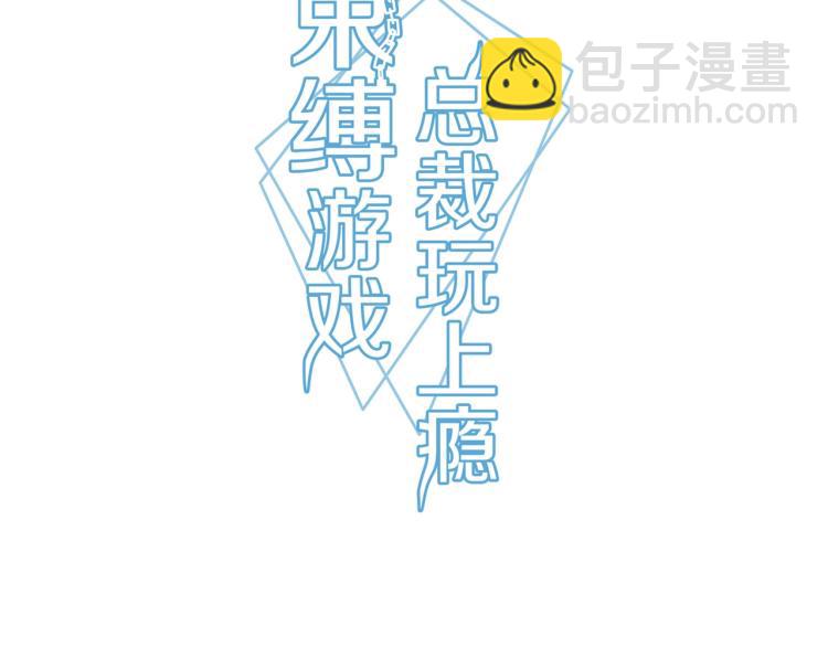 《束缚游戏总裁玩上瘾》第11话 妈妈救我（上） 第3页