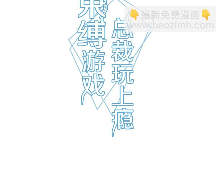 《束缚游戏总裁玩上瘾》第12话 妈妈救我（下） 第3页