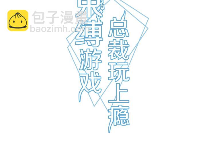《束缚游戏总裁玩上瘾》第22话 死亡真相（下） 第3页