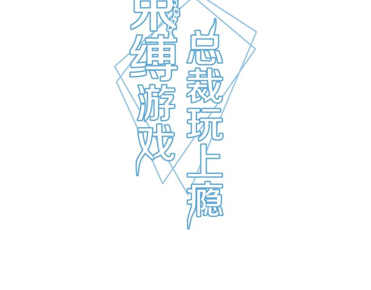 《束缚游戏总裁玩上瘾》第23话 报复前妻（上） 第3页