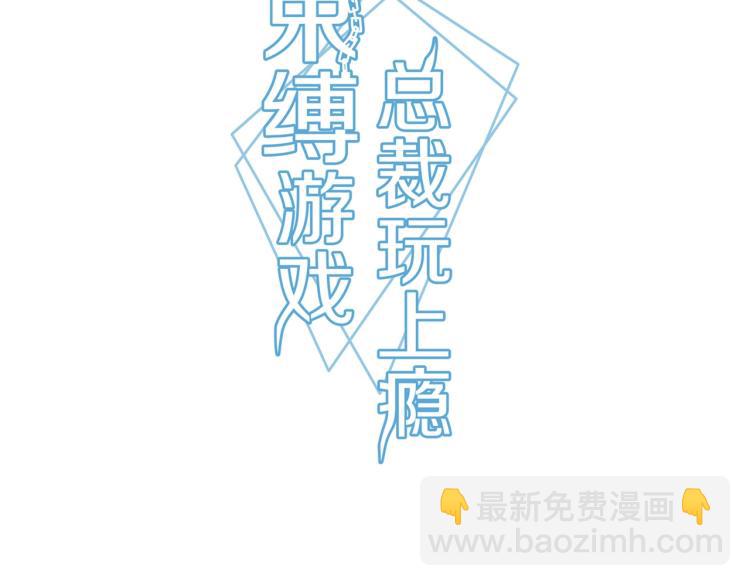 《束缚游戏总裁玩上瘾》第25话 必须离婚（上） 第3页