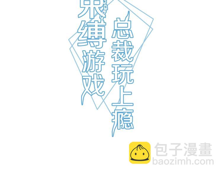《束缚游戏总裁玩上瘾》第26话 必须离婚（下） 第3页
