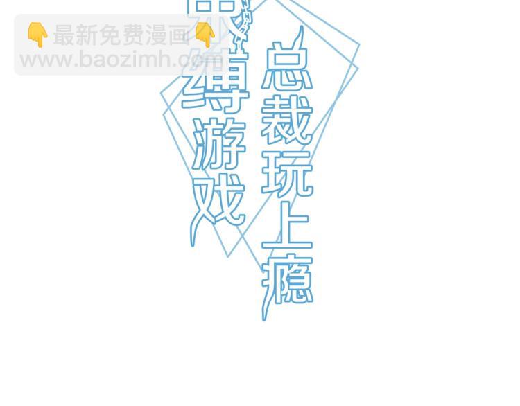 《束缚游戏总裁玩上瘾》第24话 报复前妻（下） 第3页