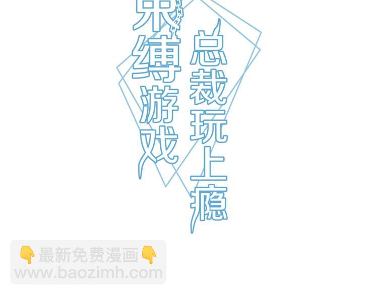 《束缚游戏总裁玩上瘾》第33话 死亡证明 第3页