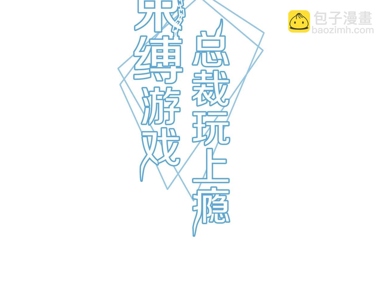 《束缚游戏总裁玩上瘾》第38话 杀人未遂 第3页