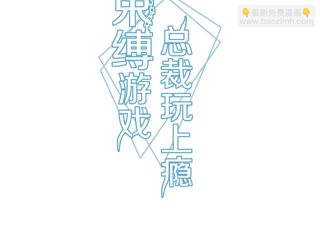 《束缚游戏总裁玩上瘾》第47话 过敏 第3页