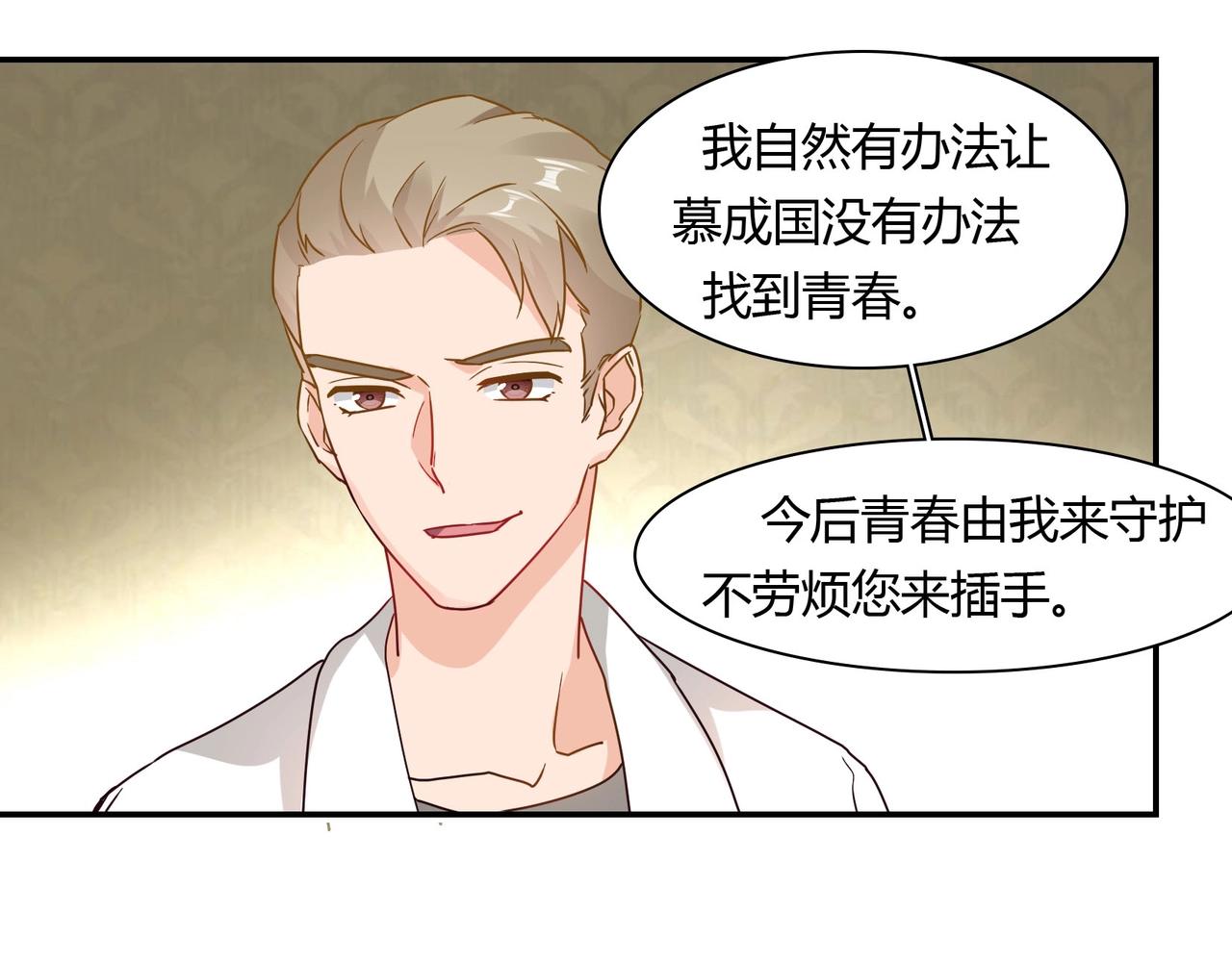 《束缚游戏总裁玩上瘾》第49话 我来守护 第34页