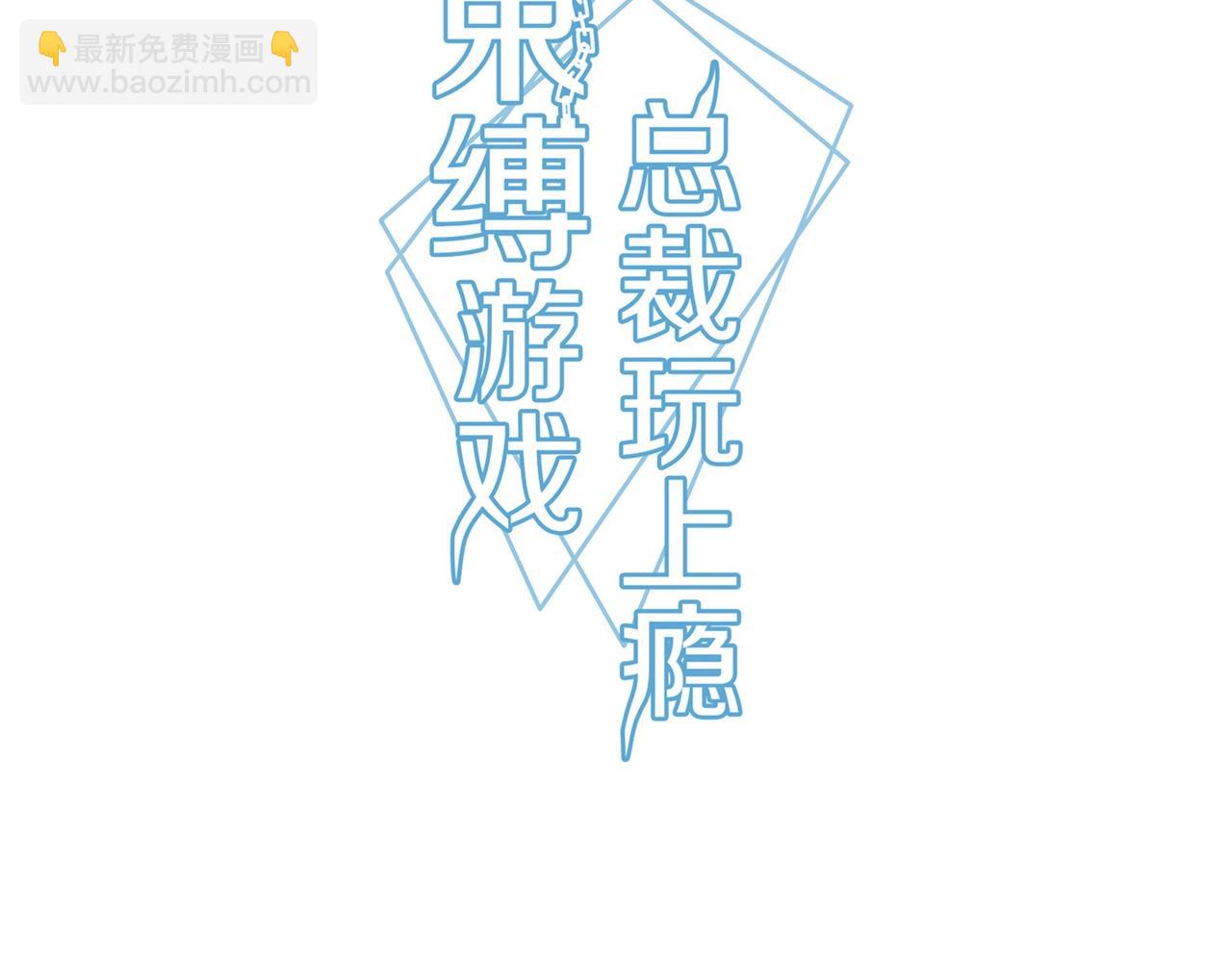《束缚游戏总裁玩上瘾》第77话 小姐保镖 第3页