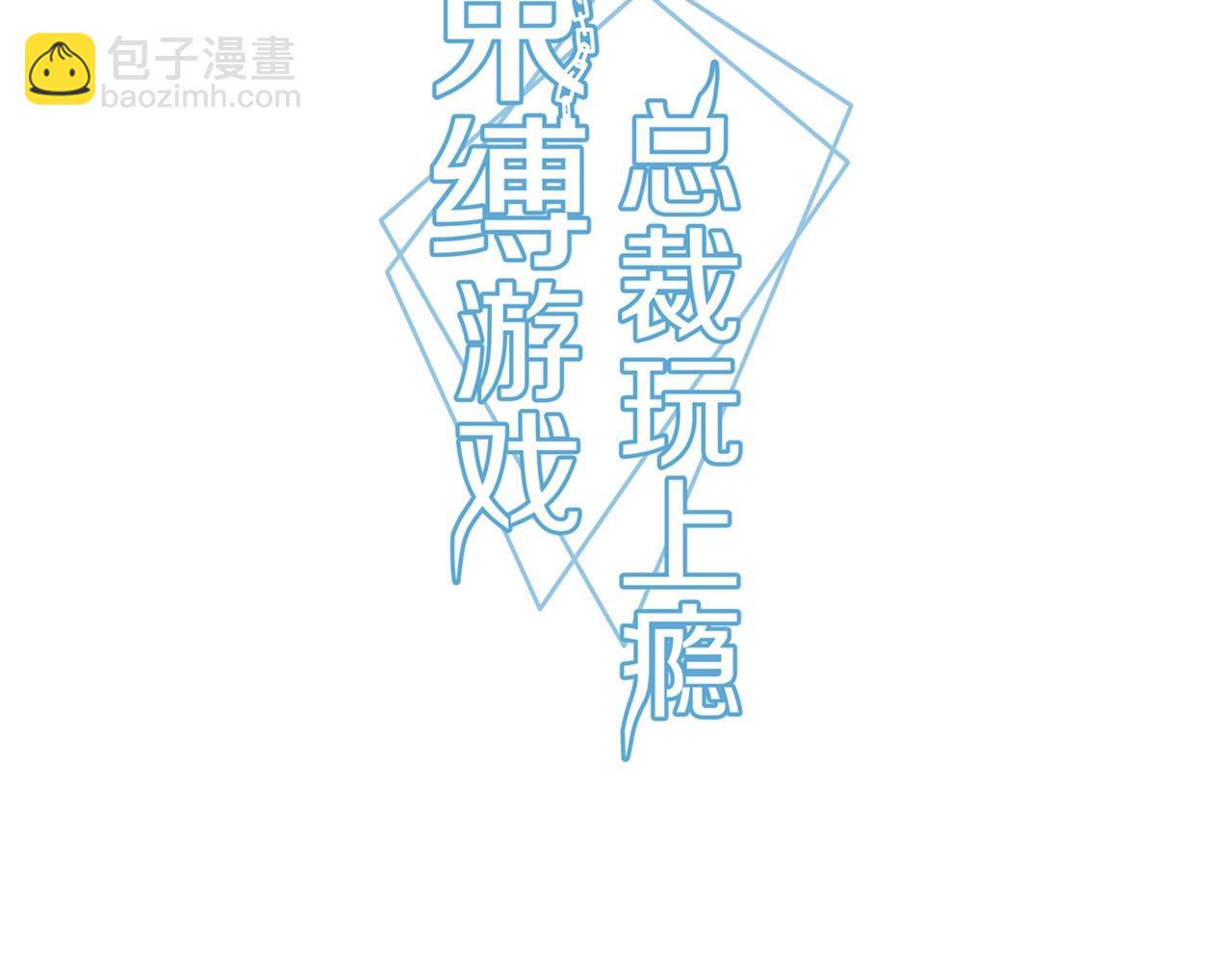 《束缚游戏总裁玩上瘾》第83话 命悬一线 第3页