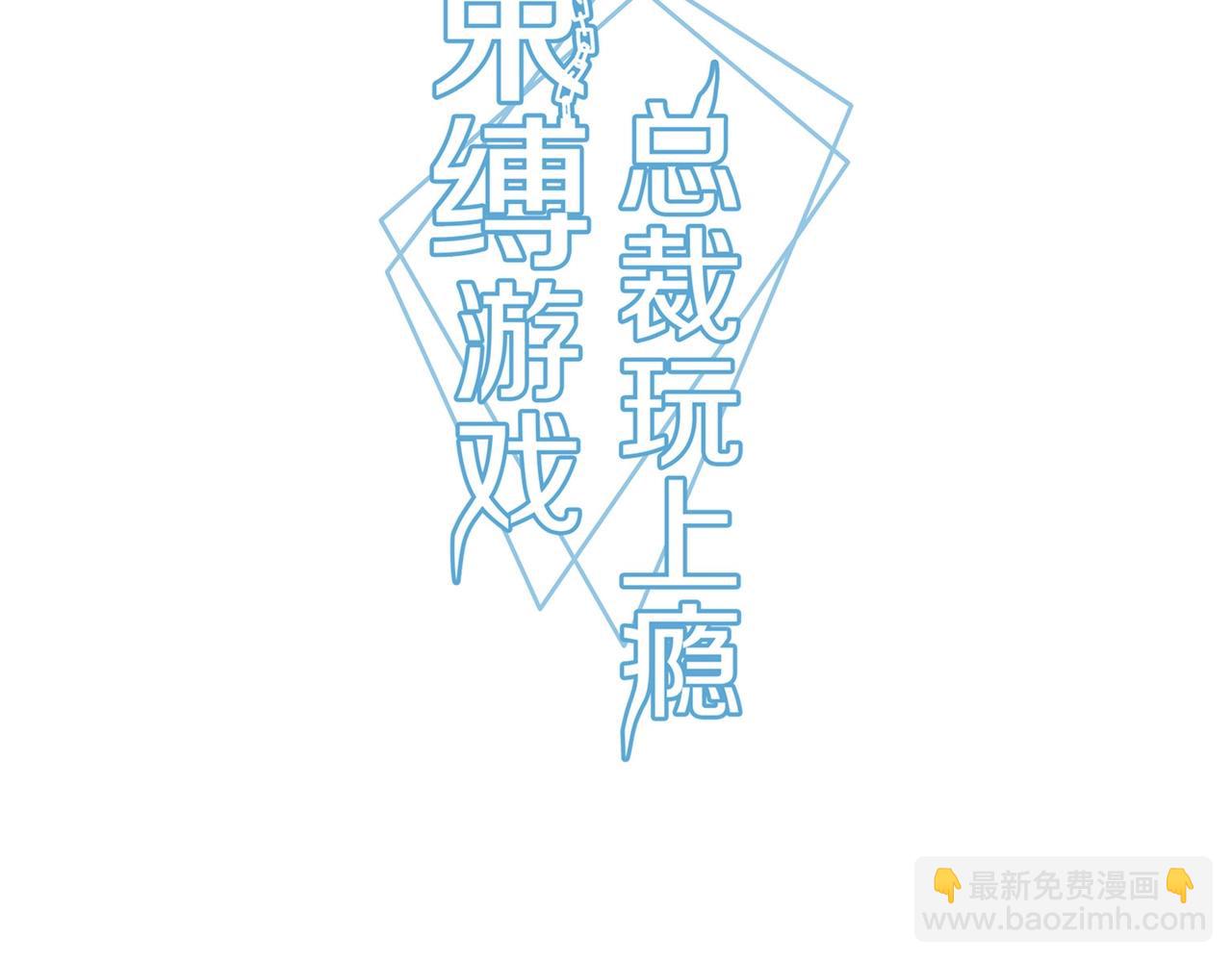 《束缚游戏总裁玩上瘾》第81话 我们结婚吧 第3页
