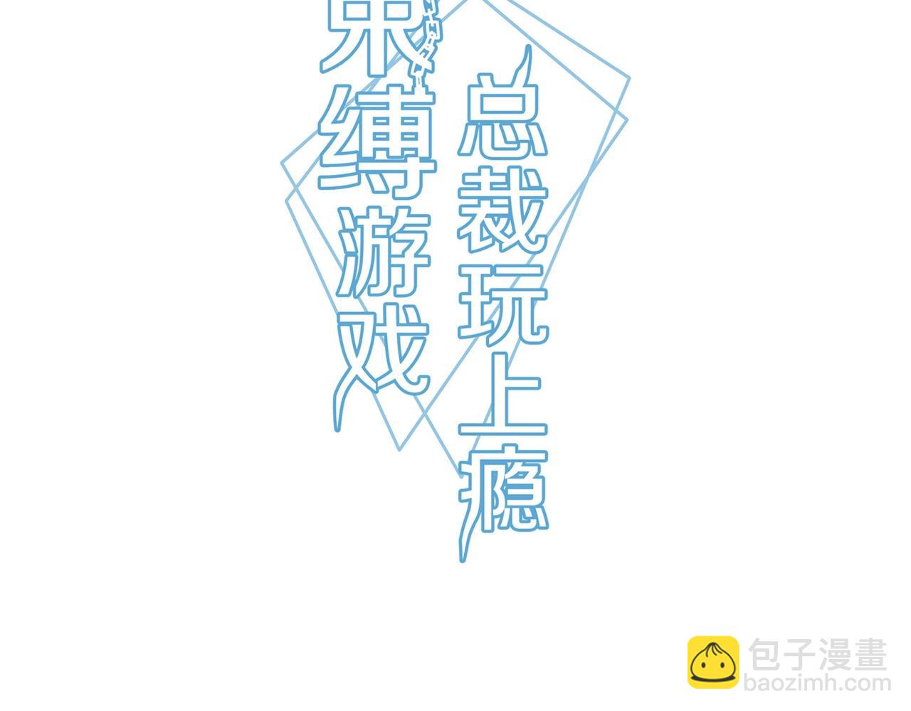 《束缚游戏总裁玩上瘾》第84话 误入邻村 第3页