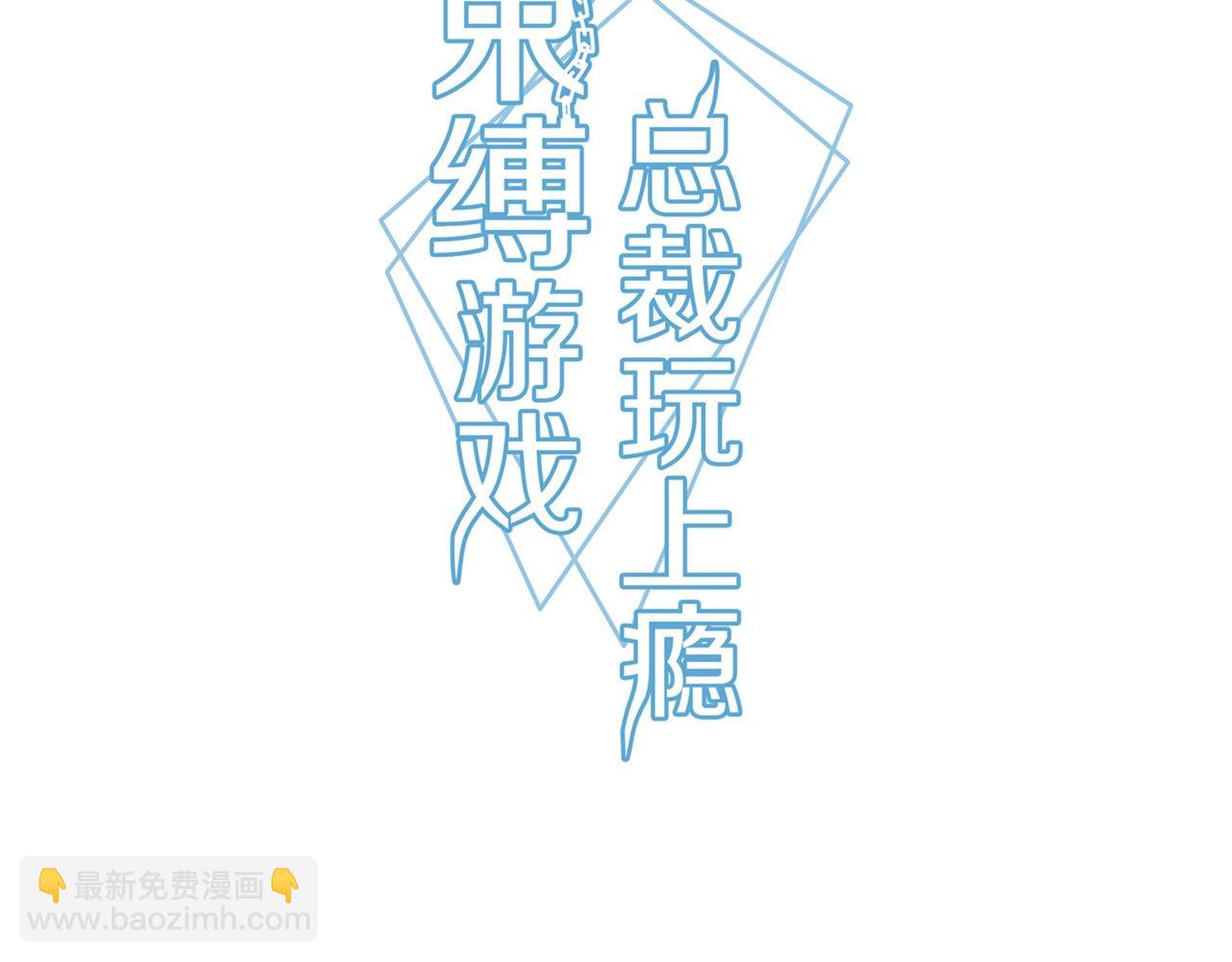 《束缚游戏总裁玩上瘾》第91话 危机四伏 第3页