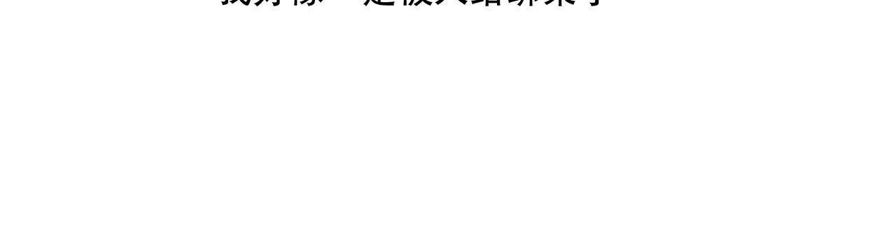 《束缚游戏总裁玩上瘾》第92话 人命关天 第17页