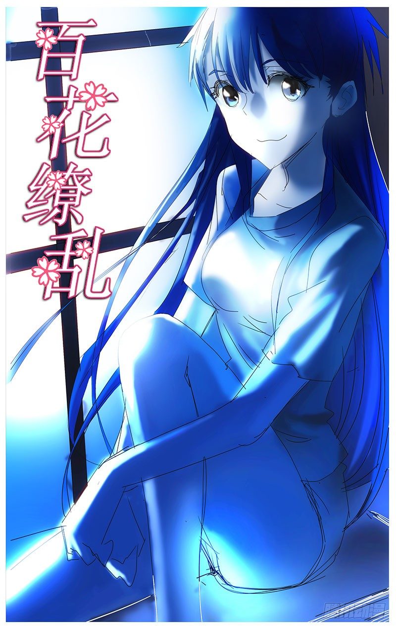 《百花缭乱》008 第1页