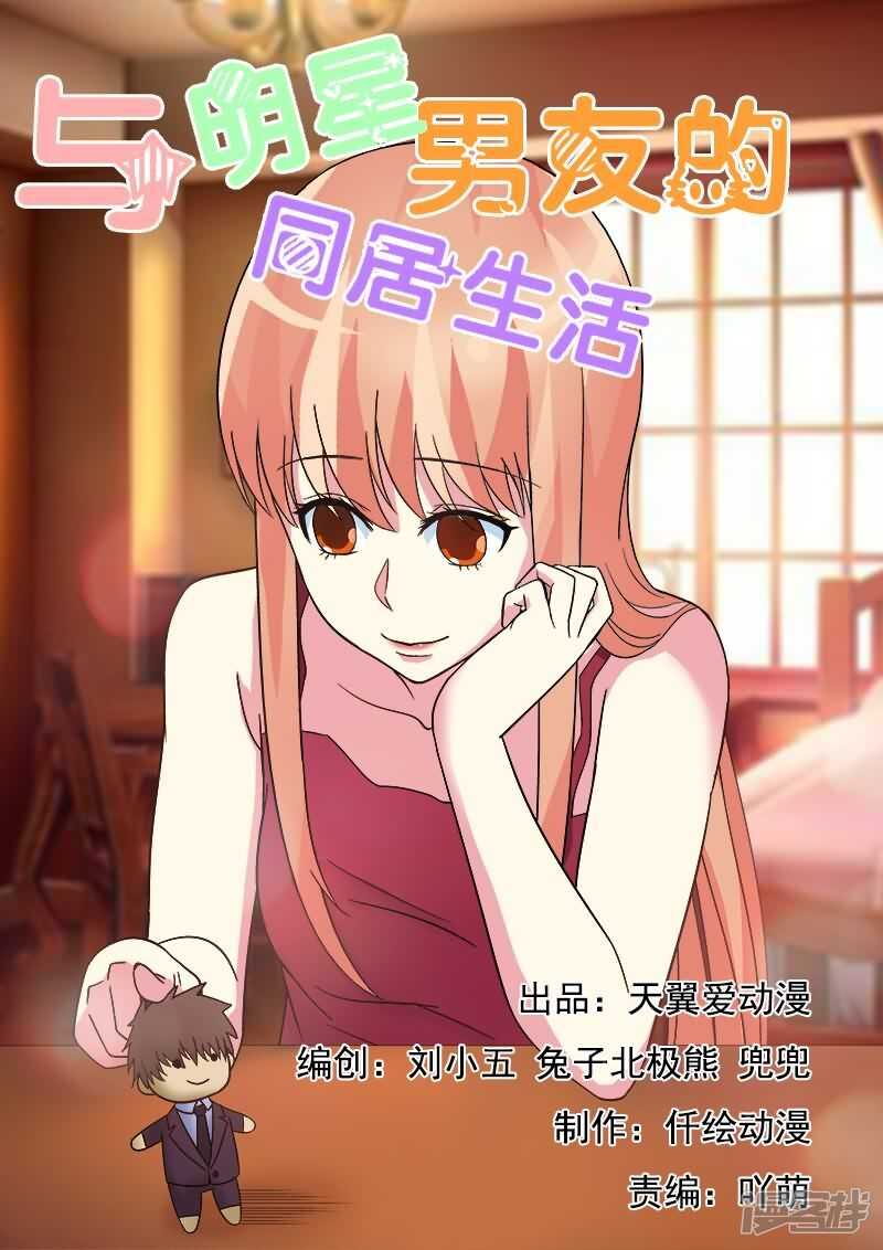 《与明星男友的同居生活》第21话 沛晨教你如何泡妞 第1页