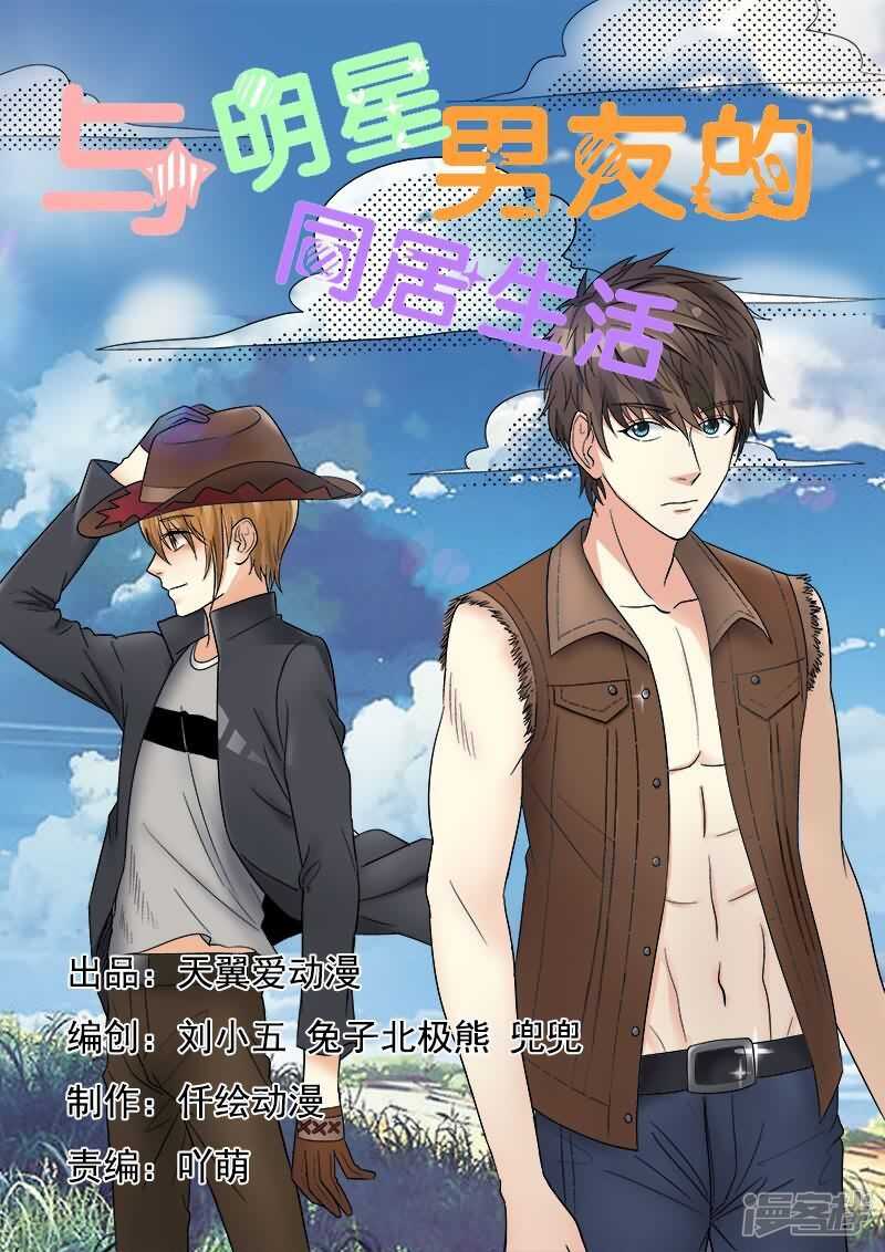 《与明星男友的同居生活》第25话 男神沛晨兽性大发！ 第1页
