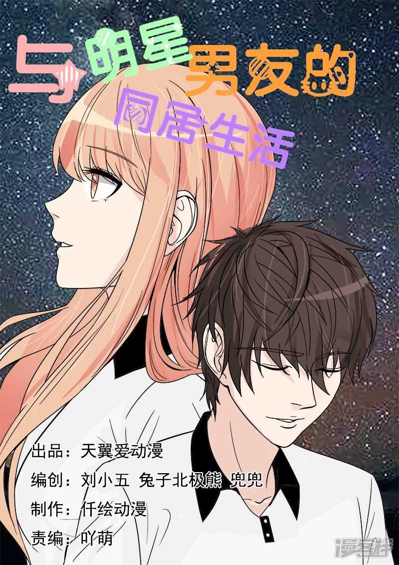 《与明星男友的同居生活》第32话 哎呀！我滴宝宝· 第1页