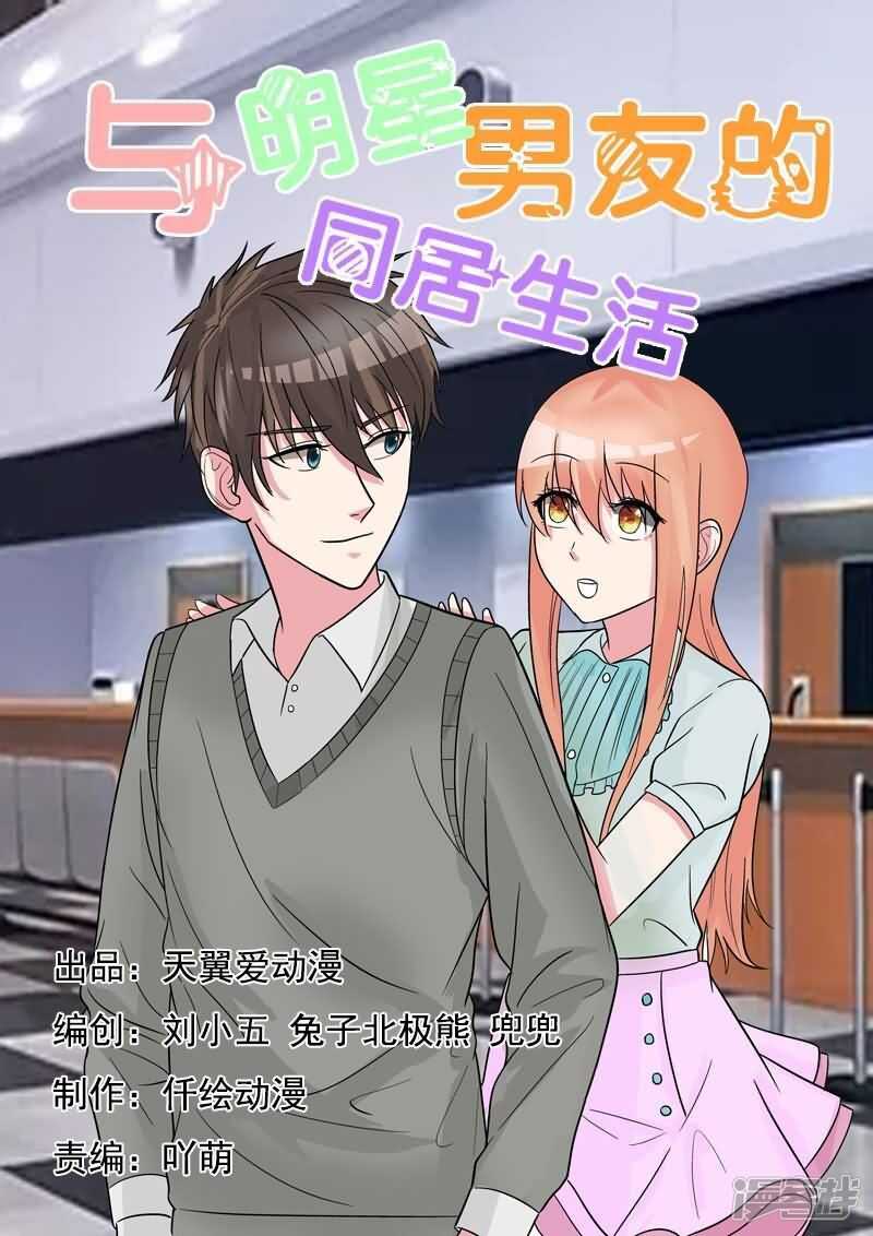 《与明星男友的同居生活》第29话 追着潮流玩闪婚游戏 第1页