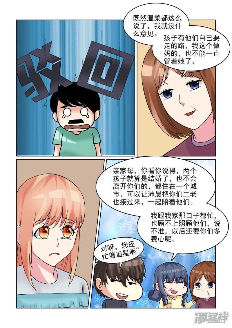 《与明星男友的同居生活》第29话 追着潮流玩闪婚游戏 第3页